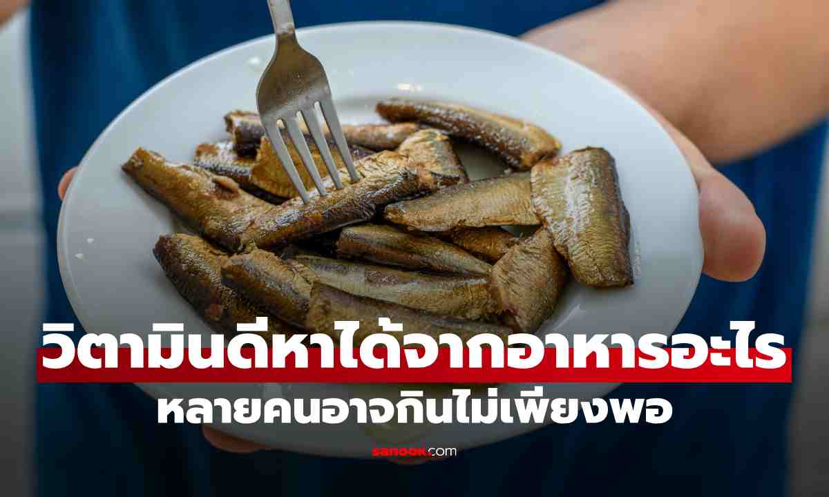 วิตามินดีหาได้จากอาหารอะไรบ้าง เปิด 7 แหล่งอาหารช่วยดูแลภูมิคุ้มกัน ที่หลายคนอาจกินไม่เพียงพอ