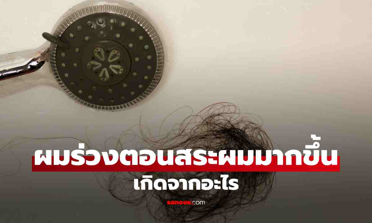 ผมร่วงตอนสระผมมากขึ้น เกิดจากอะไร และควรสังเกตอย่างไร?
