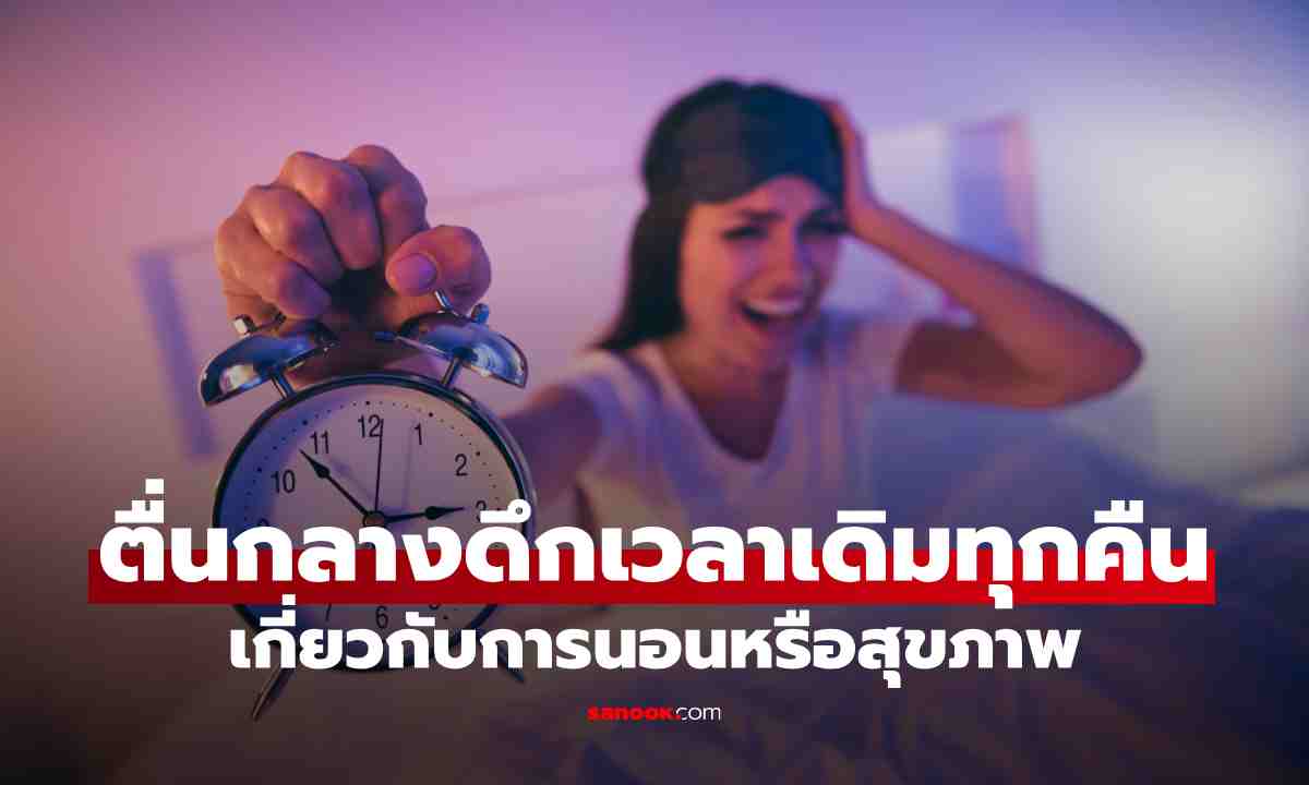 ตื่นกลางดึกเวลาเดิมทุกคืน เกี่ยวกับการนอนหรือสุขภาพ