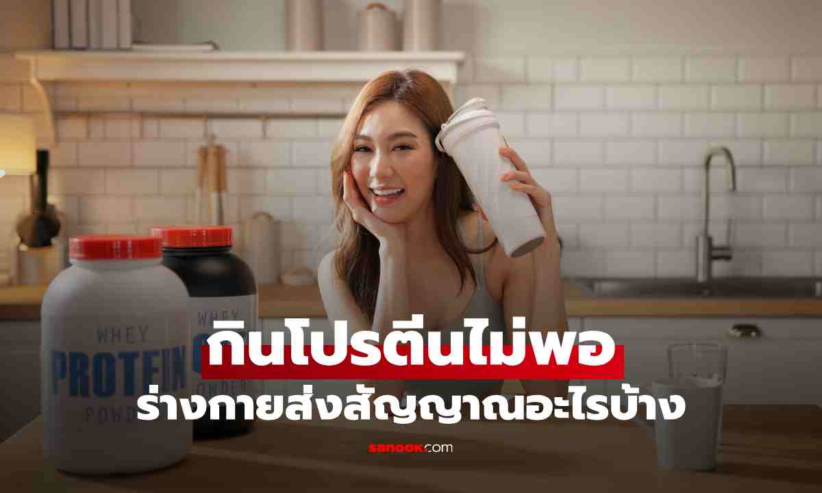 กินโปรตีนไม่พอ ร่างกายส่งสัญญาณอะไรบ้าง