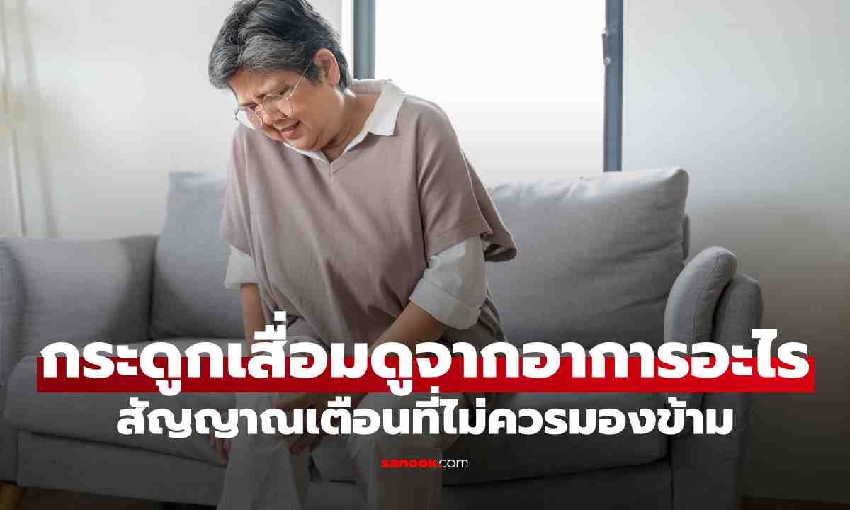 กระดูกเริ่มเสื่อมดูจากอาการอะไรได้บ้าง เช็กสัญญาณเตือนที่ไม่ควรมองข้าม
