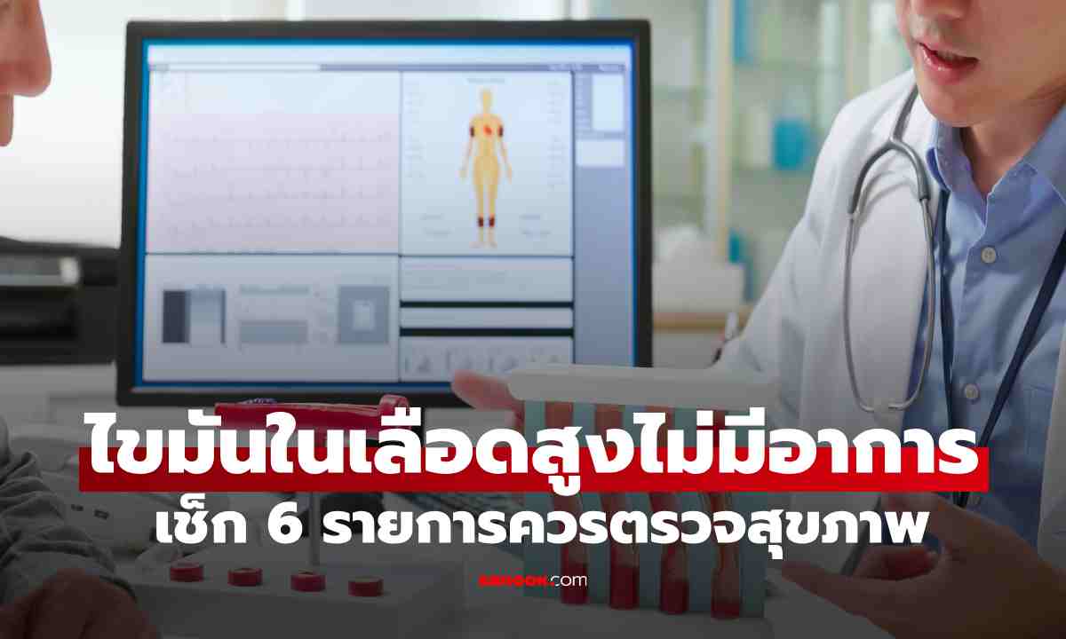 ไขมันในเลือดสูงโดยไม่มีอาการ ควรตรวจสุขภาพอะไรบ้าง? เช็ก 6 รายการที่ไม่ควรมองข้าม