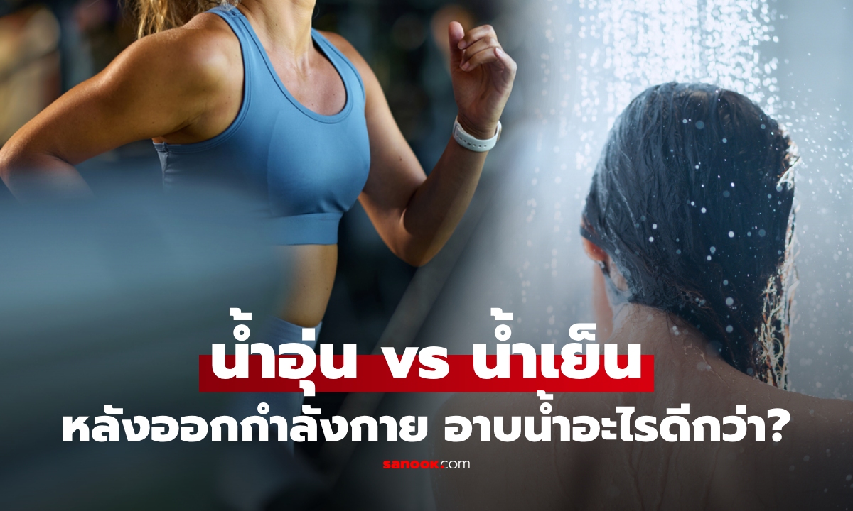หลังออกกำลังกาย อาบน้ำอุ่น vs น้ำเย็น แบบไหนดีกว่า? หลายคนยังเข้าใจผิด!