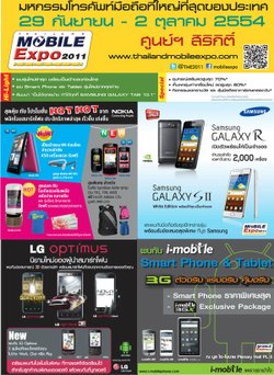 รวมโปรโมชั่นเด็ดในงาน Thailand Mobile Expo 2011 Showcase