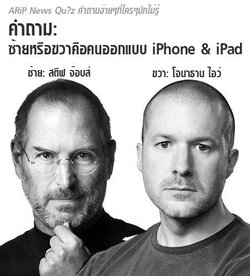 iPad 3 ใครออกแบบ....สตี๊ฟ จ๊อบส์???
