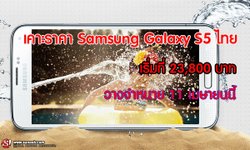 เคาะราคา Samsung Galaxy S5 ในไทยอย่างเป็นทางการ