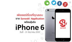 เพียงแชร์เรื่องที่คุณชอบจาก Sanook! Application พร้อมลุ้นรับ iPhone6