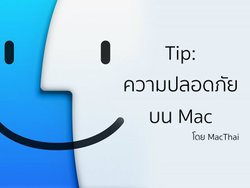 Tip: ความปลอดภัยบน Mac: antivirus จำเป็นไหม, MacKeeper คืออะไร