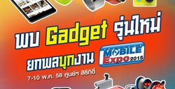 พบ Gadget รุ่นใหม่ยกพลบุกงาน Mobile Expo