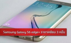 หยอดกระปุก! Samsung Galaxy S6 edge+ ราคาราว 3 หมื่นบาท