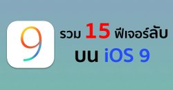 รวม 15 ฟีเจอร์ลับบน iOS 9 ที่คุณอาจจะยังไม่รู้