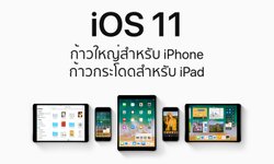 เปิดตัว iOS 11 ก้าวใหญ่สำหรับ iPhone ก้าวกระโดดสำหรับ iPad