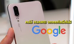 Huawei : หัวเว่ยขอชี้แจงบ้าง กรณีโดน Google ตัดขาดการค้า
