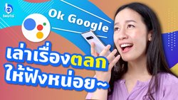 Google Assistant ฟังไทยเก่งขึ้นกว่าเดิมเยอะ ไม่เชื่อหรอ เดี๋ยวผึ้งเทสให้ดูเอง