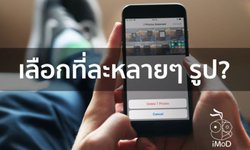วิธีเลือกรูปใน Photos พร้อมกันหลายๆ รูปเพื่อลบหรือส่งออกบน iPhone iPad