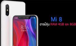 "Xiaomi Mi 8" เรือธงตัวท็อป อาจเปิดตัวรุ่น RAM 4GB และ 8GB เพิ่มเติมเร็วๆ นี้ หลังผ่านการรับรองในจีน