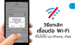 วิธียกเลิกเชื่อมต่อ Wi-Fi ที่ไม่ได้ใช้แล้ว บน iPhone, iPad