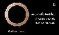 ส่อง! ผลิตภัณฑ์ที่คาดว่า "Apple" จะเปิดตัวในวันที่ 12 กันยายนนี้(ทั้งหมด)