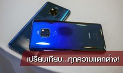 เปรียบเทียบความแตกต่างของ "Huawei Mate 20 Series" รุ่นไหนมีอะไร รุ่นไหนขาดอะไรมาดู
