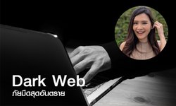 ทำความรู้จัก "Dark Web" ต้นตอข่าวสะเทือนขวัญดีเจสาวทำร้ายลูกแมว
