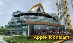 พาชมความยิ่งใหญ่ "Apple Iconsiam" แอปเปิลสโตร์สาขาแรกของเมืองไทย