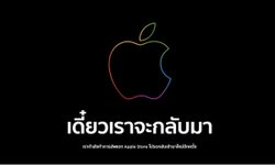 Apple Store ปิดชั่วคราวก่อนอิเวนต์เปิดตัว iPhone 13