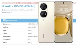เจอกันเร็ว ๆ นี้หลัง HUAWEI P50 Pro ผ่านการรับรองในไทยแล้ว