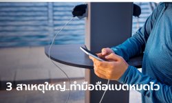 3 สาเหตุ...ทำให้มือถือกินแบต ที่คุณไม่เคยรู้