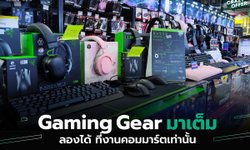 เกมเมอร์ต้องโดน รวม Gaming Gear เยอะตาแตก โปรโมชั่นเด็ดๆ เพียบ