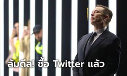Elon Musk ล้มดีลซื้อ Twitter อย่างเป็นทางการ ส่วน Twitter เตรียมฟ้องร้องกลับ