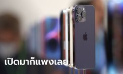 ค่าเงินทำพิษ iPhone 14 Pro เปิดตัวราคาเท่าเดิมรุ่น แต่เข้าไทยปุ๊บแพงขึ้นเลย