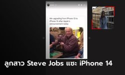 ลูกสาว Steve Jobs โพสต์มีมจิกกัด iPhone 14 แทบไม่แตกต่างจาก iPhone รุ่นแล้ว