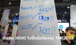 รวมดาวเด่นมือถือติดโปรที่ราคาลดเหลือไม่เกิน 3,000 บาทในงาน Thailand Mobile Expo 2022
