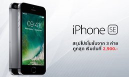 รวมโปร iPhone SE จาก 3 ค่าย AIS, dtac และ TrueMove H เหลือเริ่มต้นเพียง 2,900 บาทเท่านั้น!