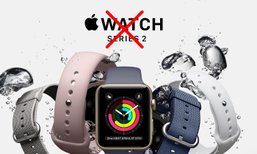 Apple เลิกขาย Apple Watch Series 2 แล้ว คาดเป็นเพราะสเปกใกล้เคียงกับ Series 3