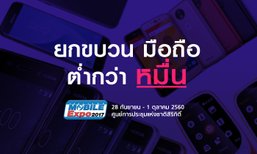 แนะนำมือถือราคาไม่เกิน 10,000 บาท ที่หาได้ในงาน Thailand Mobile Expo 2017