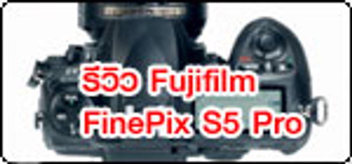 รีวิว Fujifilm FinePix S5 Pro