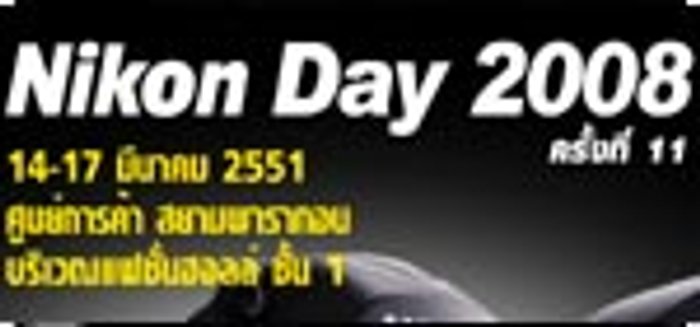 เงื่อนไขในการแลกคูปองเพื่อการชิงโชค สำหรับงาน Nikon Day 2008