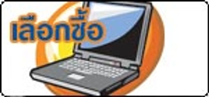 เลือกซื้อ Notebook ให้โดนใจ ถูกงาน ถูกเงิน