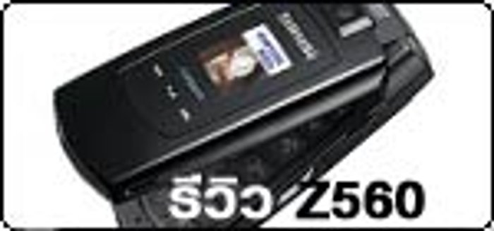 รีวิว Samsung Z560
