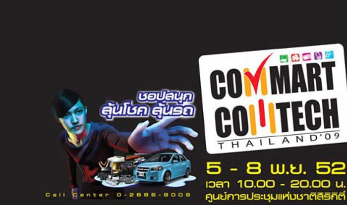 เกาะติดโปรโมชั่นงาน คอมมาร์ต วันที่ 5-8 พ.ย.นี้ที่ศูนย์สิริกิติ์