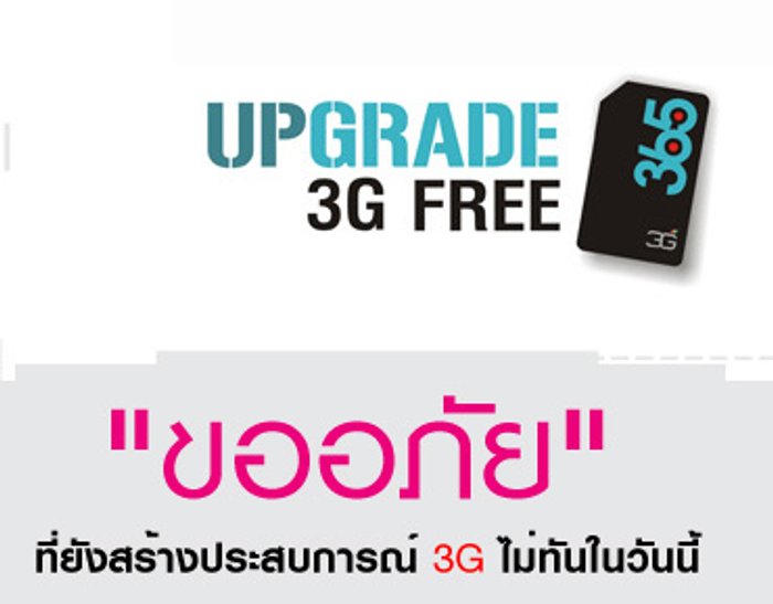 365 ประกาศเลื่อนการแจกซิมการ์ด 3G
