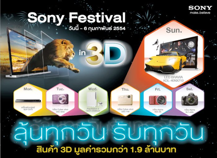 โซนี่จัดแคมเปญ “Sony Festival in 3D” พบกองทัพสินค้าใหม่ราคาพิเศษ ลุ้นรับผลิตภัณฑ์ 3D ทุกวัน รวม 87 ร