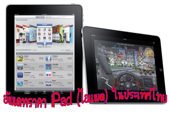 อัพเดทราคา iPad (ไอแพด) ในประเทศไทย มาดูกันครับว่าราคาเครื่องหิ้วล่าสุดเป็นอย่างไร