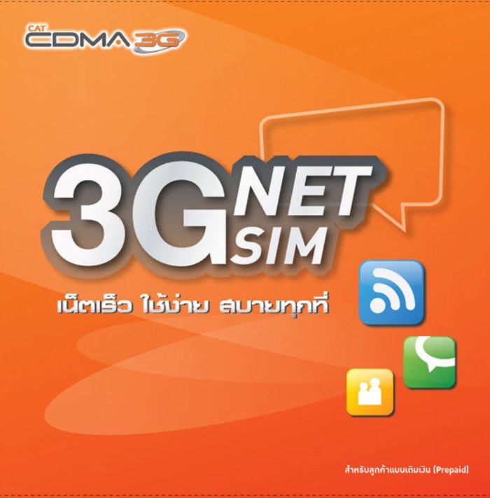 เน็ตซิม 3G ไม่มีรายเดือน 2 แบบ 2 สไตล์ จาก CAT CDMA
