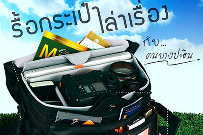 รื้อกระเป๋า เล่าเรื่อง กับ คนบางปะอิน