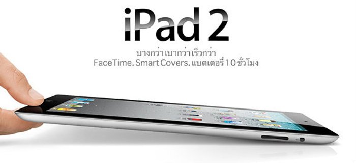 ข้อมูลของ iPad 2 โผล่มาในเว็บ apple.com/th แล้ว!