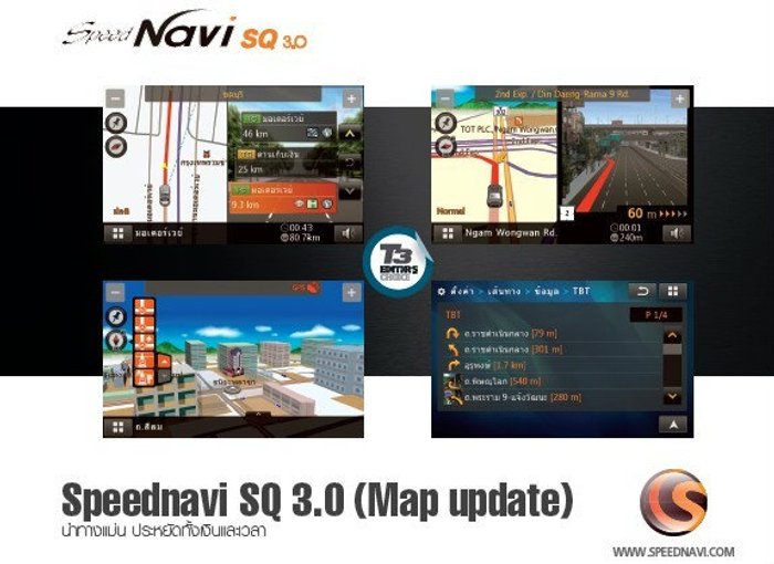 Speednavi SQ 3.0 (Map update) นำทางแม่น ประหยัดทั้งเงินและเวลา
