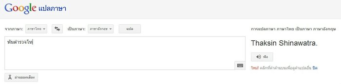 Google Translate จัดให้ พันตำรวจโท=Thaksin Shinawatra