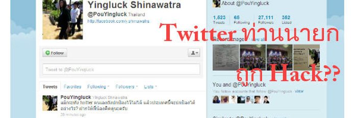 Twitter นายกยิ่งลักษณ์เจอมือดีแฮ็คข้อมูล, ICT อ้างคนร้ายใช้ iPhone เจาะเข้าระบบ!